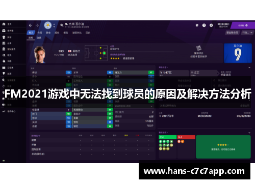 FM2021游戏中无法找到球员的原因及解决方法分析