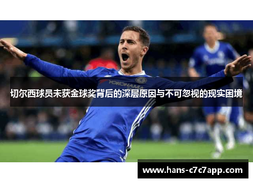 切尔西球员未获金球奖背后的深层原因与不可忽视的现实困境