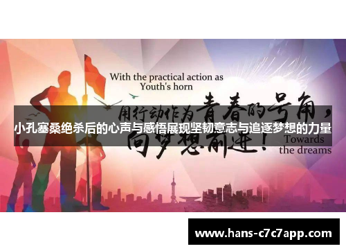 小孔塞桑绝杀后的心声与感悟展现坚韧意志与追逐梦想的力量