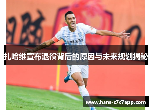 扎哈维宣布退役背后的原因与未来规划揭秘