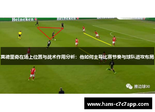 莫德里奇在场上位置与战术作用分析：他如何主导比赛节奏与球队进攻布局