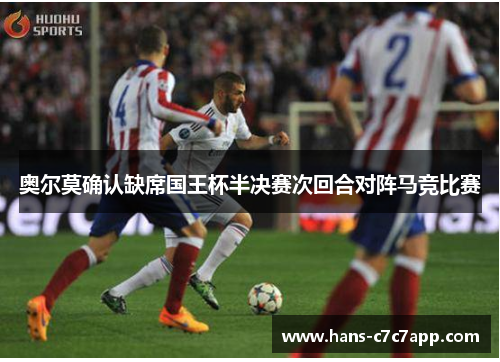 奥尔莫确认缺席国王杯半决赛次回合对阵马竞比赛