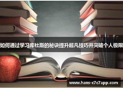 如何通过学习库杜斯的秘诀提升超凡技巧并突破个人极限