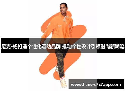 尼克·杨打造个性化运动品牌 推动个性设计引领时尚新潮流