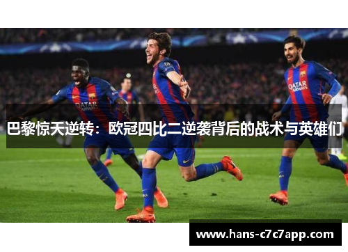 巴黎惊天逆转：欧冠四比二逆袭背后的战术与英雄们