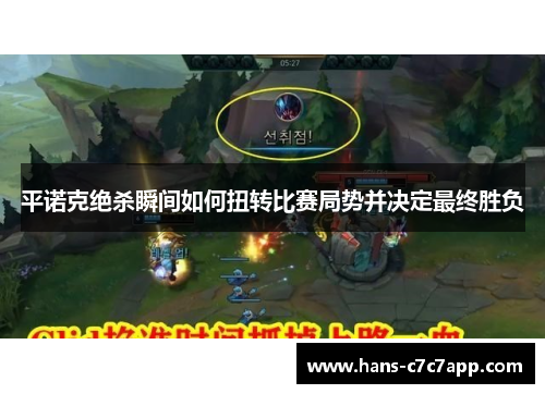 平诺克绝杀瞬间如何扭转比赛局势并决定最终胜负