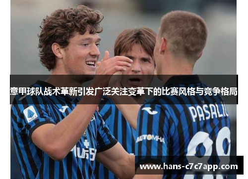 意甲球队战术革新引发广泛关注变革下的比赛风格与竞争格局
