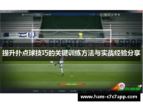 提升扑点球技巧的关键训练方法与实战经验分享