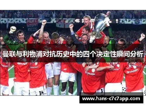 曼联与利物浦对抗历史中的四个决定性瞬间分析