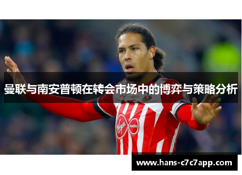 曼联与南安普顿在转会市场中的博弈与策略分析
