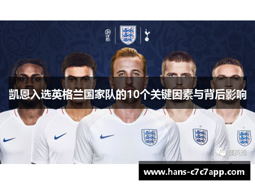 凯恩入选英格兰国家队的10个关键因素与背后影响