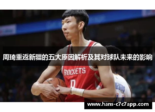 周琦重返新疆的五大原因解析及其对球队未来的影响 周琦重返新疆的五大原因解析及其对球队未来的影响