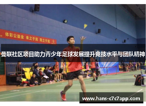 曼联社区项目助力青少年足球发展提升竞技水平与团队精神