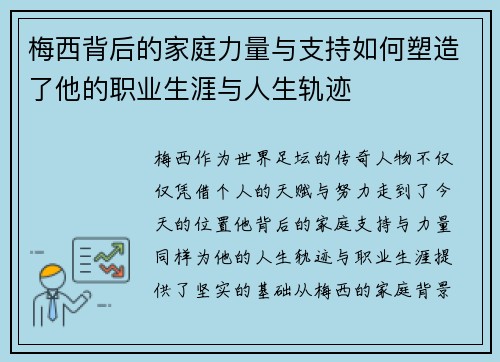 梅西背后的家庭力量与支持如何塑造了他的职业生涯与人生轨迹 梅西背后的家庭力量与支持如何塑造了他的职业生涯与人生轨迹