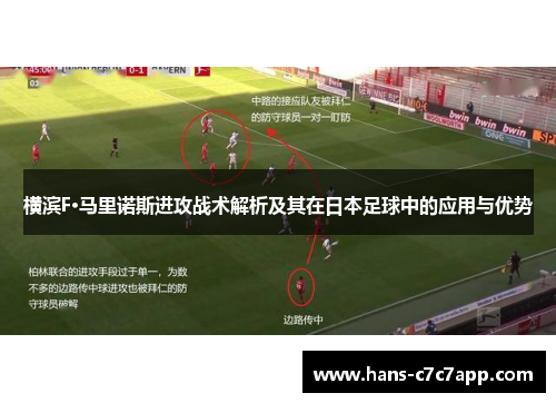 横滨F·马里诺斯进攻战术解析及其在日本足球中的应用与优势 横滨F·马里诺斯进攻战术解析及其在日本足球中的应用与优势