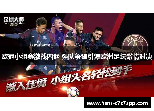 欧冠小组赛激战四起 强队争锋引爆欧洲足坛激情对决 欧冠小组赛激战四起 强队争锋引爆欧洲足坛激情对决