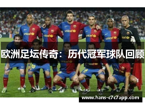 欧洲足坛传奇：历代冠军球队回顾