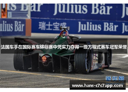 法国车手在国际赛车锦标赛中凭实力夺得一级方程式赛车冠军荣誉 法国车手在国际赛车锦标赛中凭实力夺得一级方程式赛车冠军荣誉