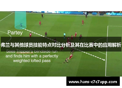 弗兰与其他球员技能特点对比分析及其在比赛中的应用解析