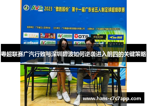 粤超联赛广汽行致与深圳碧波如何逆袭进入前四的关键策略