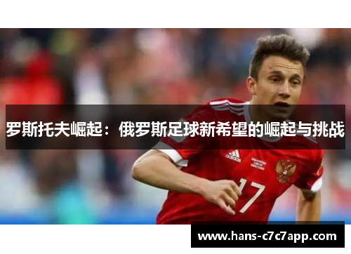 罗斯托夫崛起：俄罗斯足球新希望的崛起与挑战