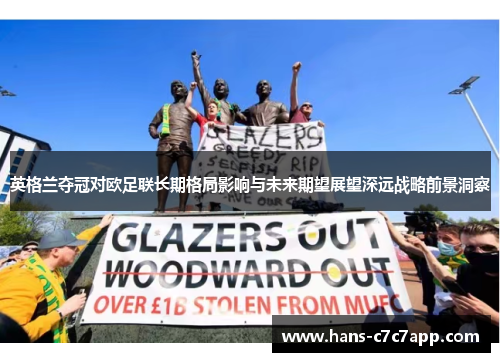 英格兰夺冠对欧足联长期格局影响与未来期望展望深远战略前景洞察 英格兰夺冠对欧足联长期格局影响与未来期望展望深远战略前景洞察