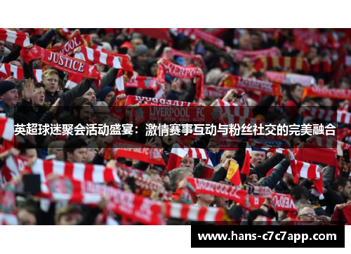 英超球迷聚会活动盛宴:激情赛事互动与粉丝社交的完美融合 英超球迷聚会活动盛宴:激情赛事互动与粉丝社交的完美融合