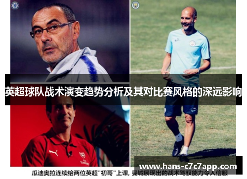 英超球队战术演变趋势分析及其对比赛风格的深远影响
