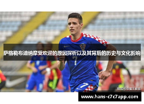 萨格勒布迪纳摩受欢迎的原因探析以及其背后的历史与文化影响 萨格勒布迪纳摩受欢迎的原因探析以及其背后的历史与文化影响