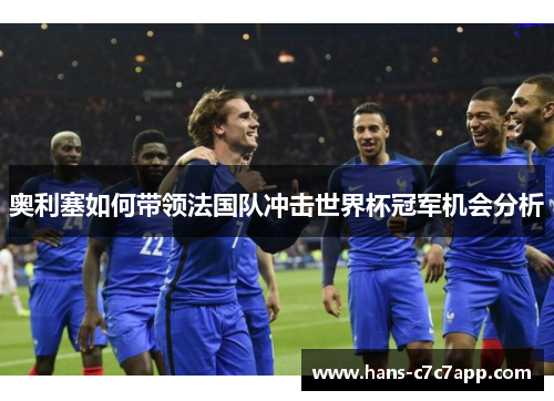 奥利塞如何带领法国队冲击世界杯冠军机会分析