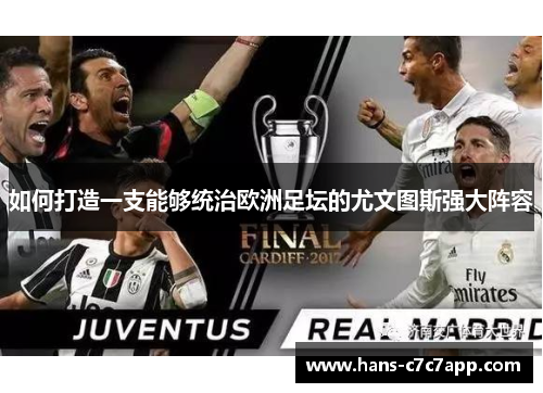 如何打造一支能够统治欧洲足坛的尤文图斯强大阵容 如何打造一支能够统治欧洲足坛的尤文图斯强大阵容