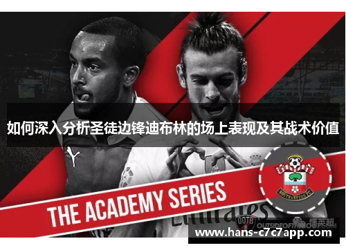 如何深入分析圣徒边锋迪布林的场上表现及其战术价值