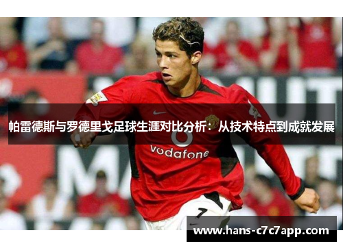 帕雷德斯与罗德里戈足球生涯对比分析:从技术特点到成就发展 帕雷德斯与罗德里戈足球生涯对比分析:从技术特点到成就发展