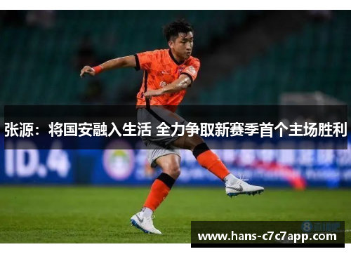 张源：将国安融入生活 全力争取新赛季首个主场胜利