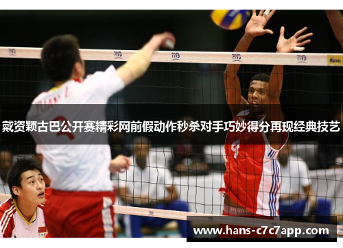 戴资颖古巴公开赛精彩网前假动作秒杀对手巧妙得分再现经典技艺