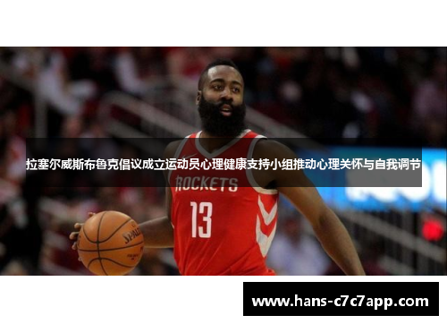 拉塞尔威斯布鲁克倡议成立运动员心理健康支持小组推动心理关怀与自我调节