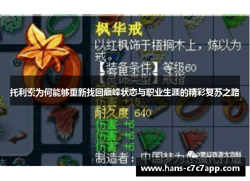 托利索为何能够重新找回巅峰状态与职业生涯的精彩复苏之路