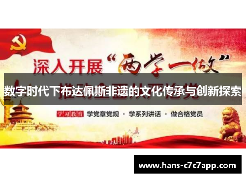 数字时代下布达佩斯非遗的文化传承与创新探索