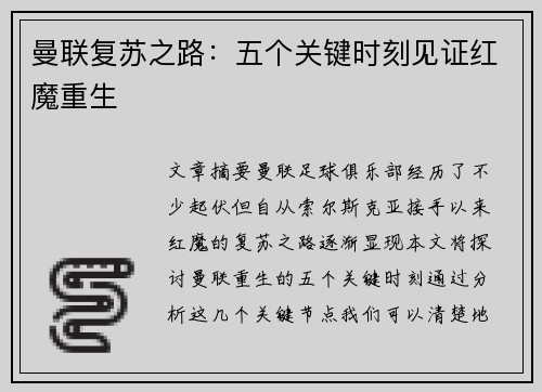 曼联复苏之路：五个关键时刻见证红魔重生