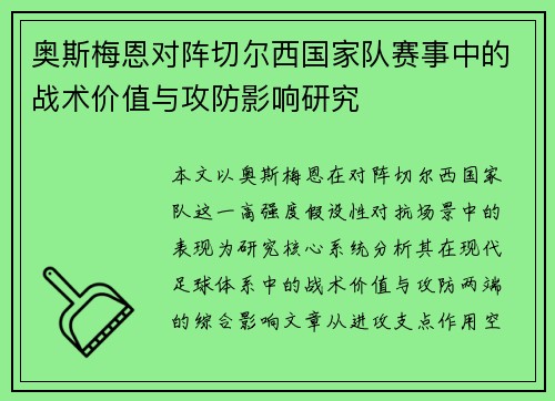 奥斯梅恩对阵切尔西国家队赛事中的战术价值与攻防影响研究