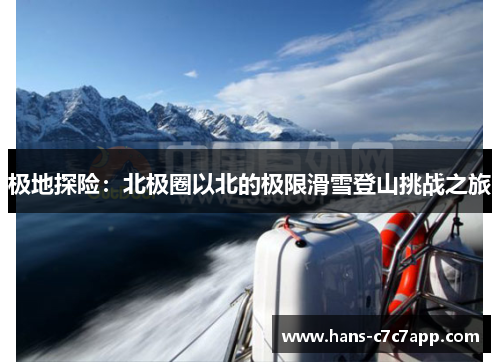 极地探险：北极圈以北的极限滑雪登山挑战之旅