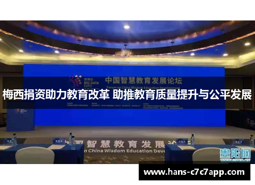 梅西捐资助力教育改革 助推教育质量提升与公平发展