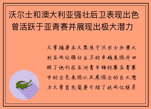 沃尔士和澳大利亚强壮后卫表现出色 曾活跃于亚青赛并展现出极大潜力