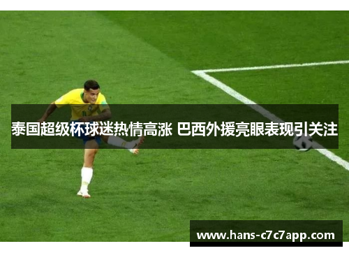 泰国超级杯球迷热情高涨 巴西外援亮眼表现引关注 泰国超级杯球迷热情高涨 巴西外援亮眼表现引关注