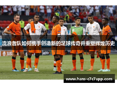 流浪者队如何携手创造新的足球传奇并重塑辉煌历史