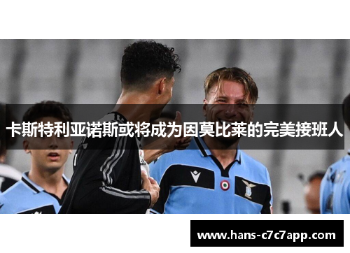 卡斯特利亚诺斯或将成为因莫比莱的完美接班人