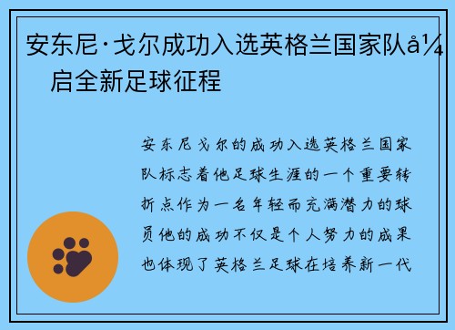 安东尼·戈尔成功入选英格兰国家队开启全新足球征程 安东尼·戈尔成功入选英格兰国家队开启全新足球征程