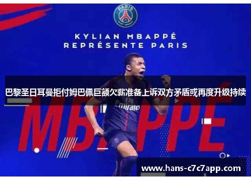 巴黎圣日耳曼拒付姆巴佩巨额欠薪准备上诉双方矛盾或再度升级持续 巴黎圣日耳曼拒付姆巴佩巨额欠薪准备上诉双方矛盾或再度升级持续