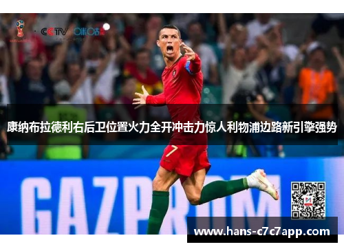 康纳布拉德利右后卫位置火力全开冲击力惊人利物浦边路新引擎强势