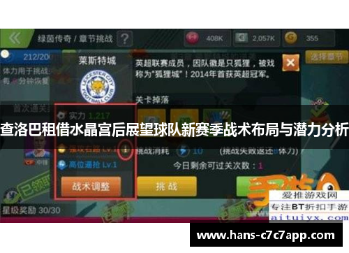 查洛巴租借水晶宫后展望球队新赛季战术布局与潜力分析